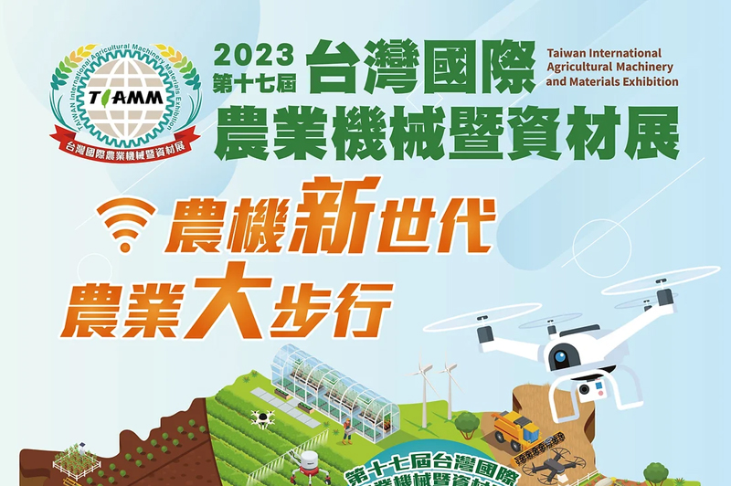 2023 Chiayi Agricultural Machinery and Materials Exhibition